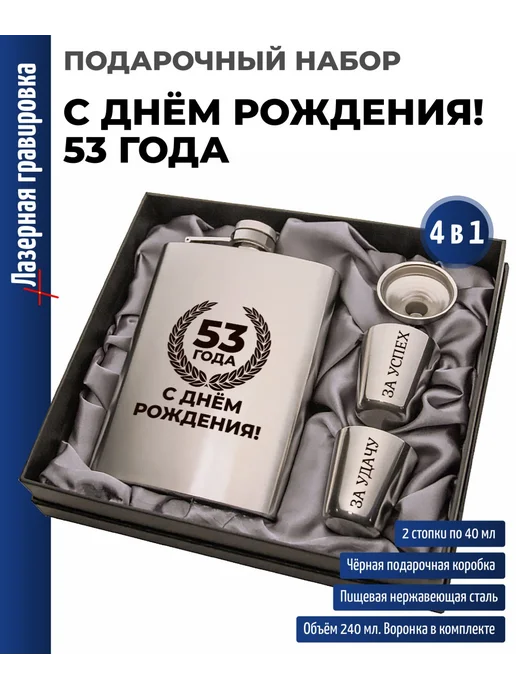 подарки Набор "С днём рождения! 53 года" (фляжка, стопки, воронка), вариант