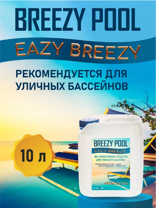 BREEZY POOL Альгицид - Средство от водорослей в воде 10л, 10 л, фото 2