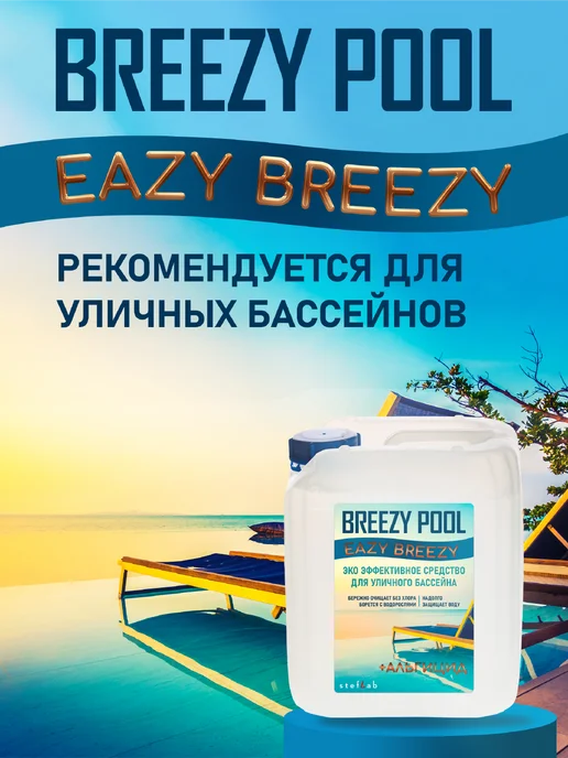 BREEZY POOL Альгицид - Средство от водорослей в воде 10л, 10 л, фото 3