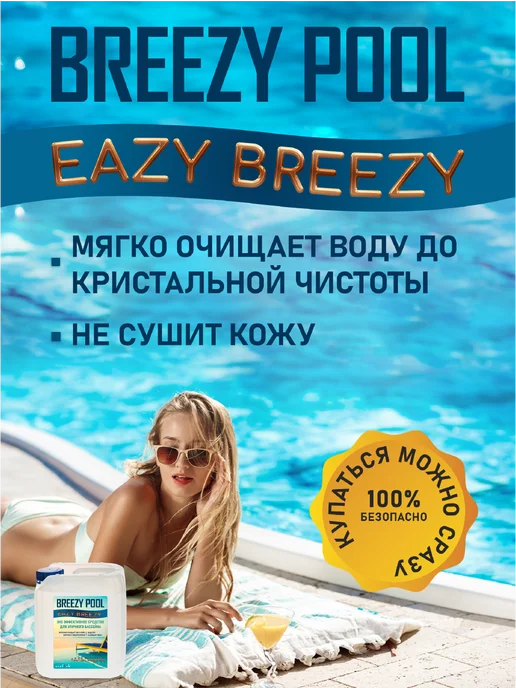 BREEZY POOL Альгицид - Средство от водорослей в воде 10л, 10 л, фото 5