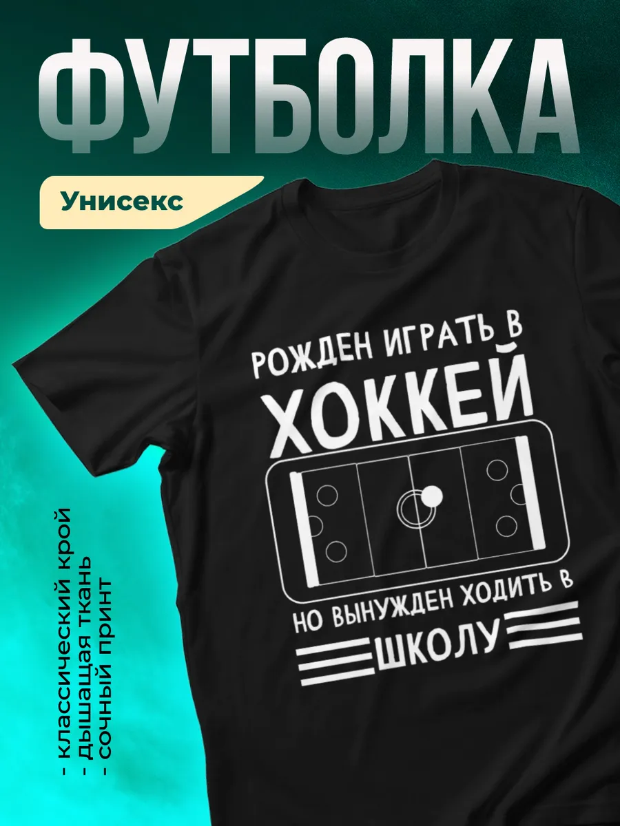 Рожден играть в хоккей