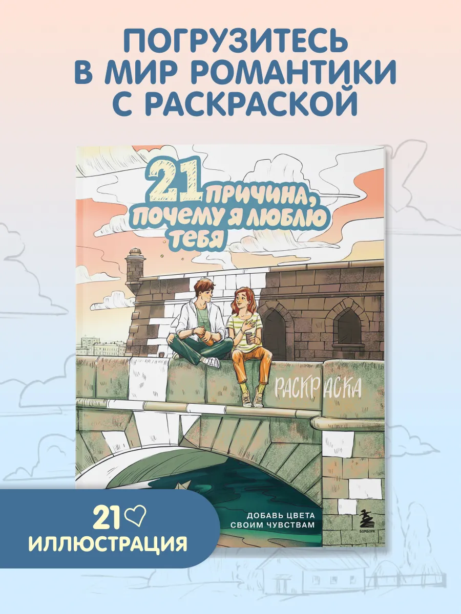 21 причина, почему я люблю тебя. Раскраска. Добавь цвета