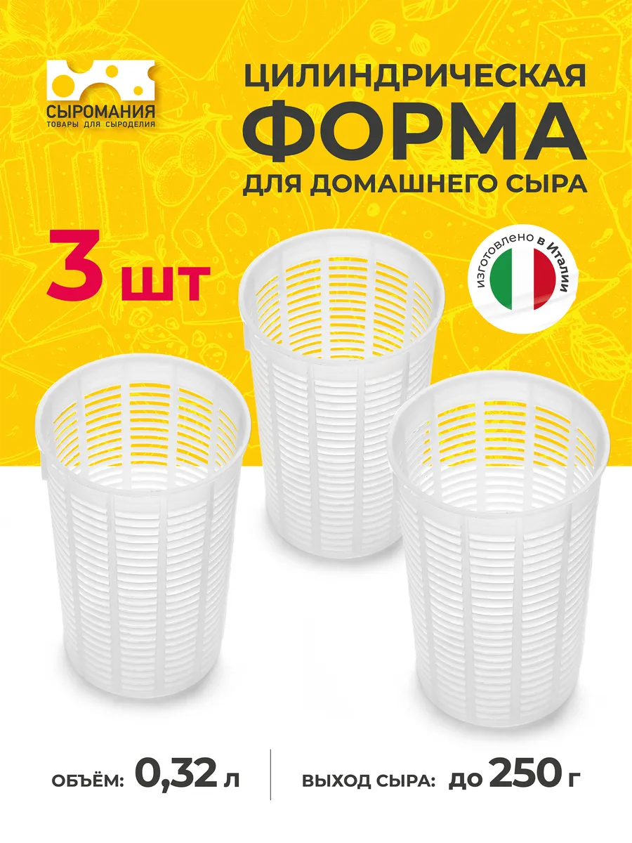 Форма цилиндр для приготовления сыра и творога 250 г, 3 шт