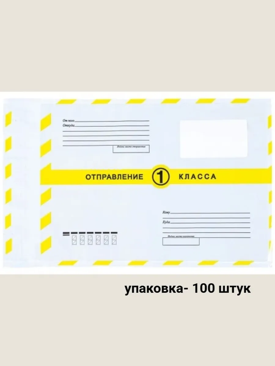 Пакет почтовый (конверт) 250х353 1класс