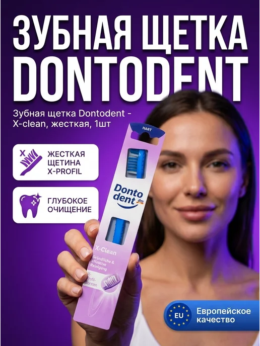 Dontodent Зубная щетка - X-clean, жесткая, 1шт, 1 шт