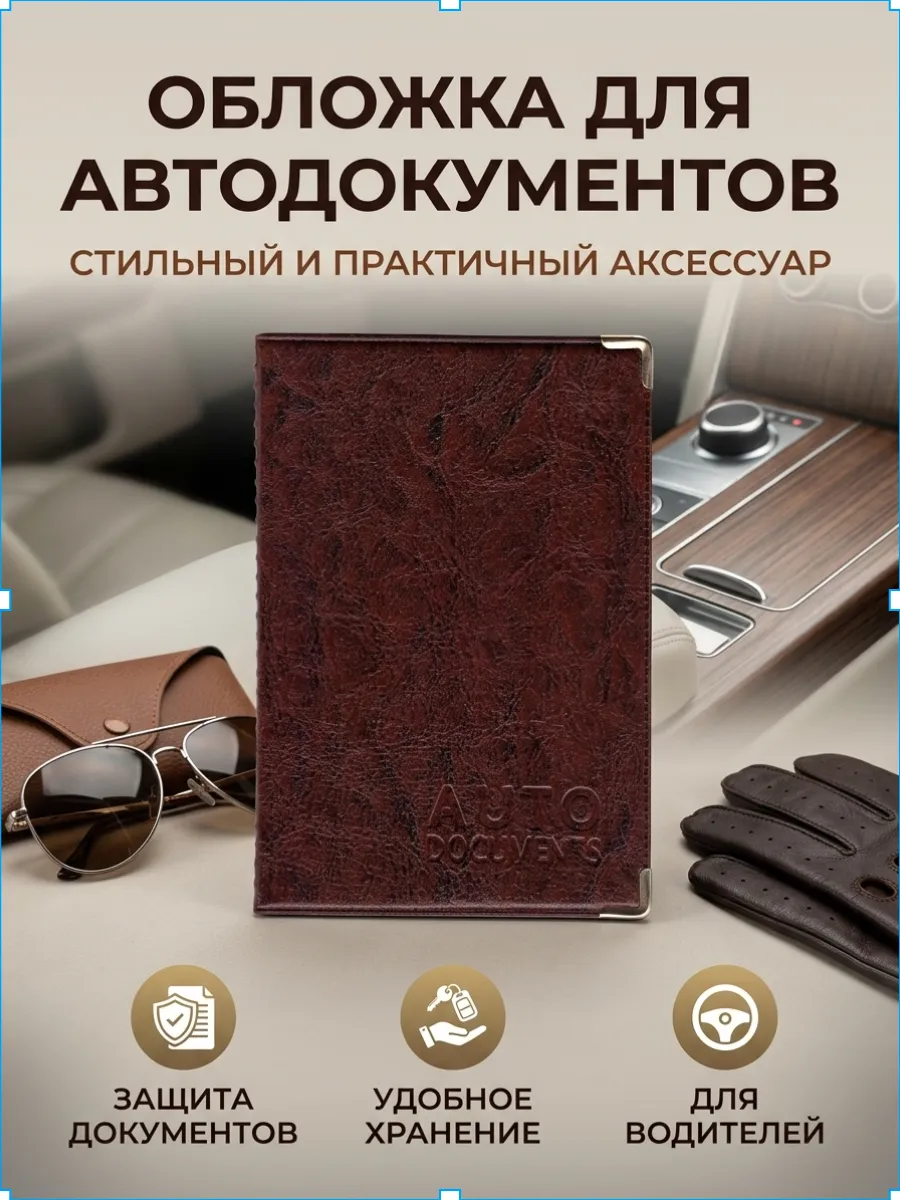 Обложка для автодокументов искусственная кожа универсальная