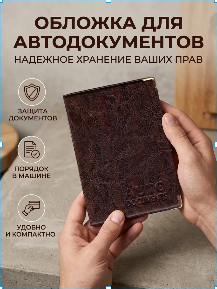 Обложка для автодокументов искусственная кожа универсальная