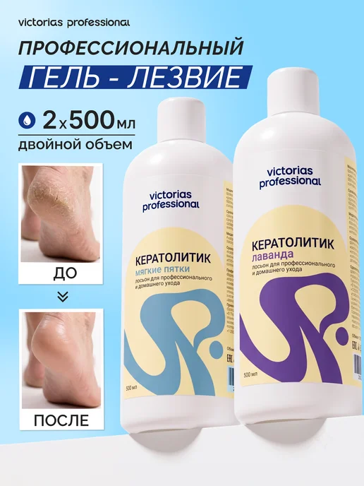 Victoria's Professional Кератолитик-лезвие средство жидкое для пяток 2 шт, 2 шт