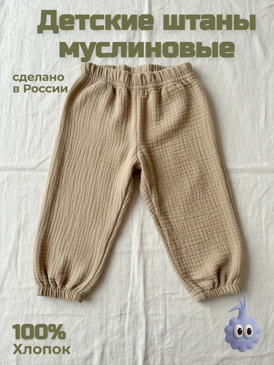 Штаны муслиновые для детей