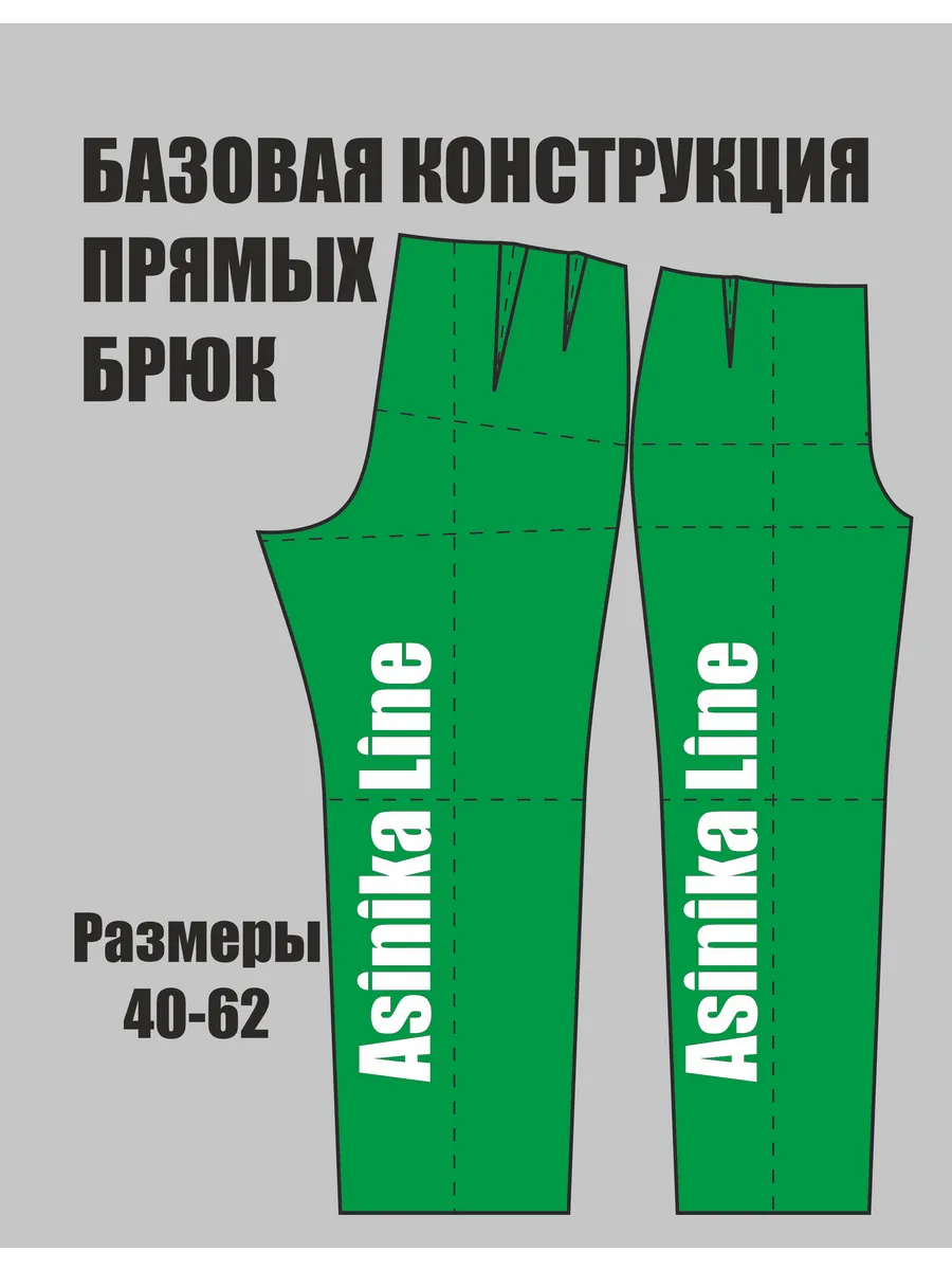 Выкройка базовая брюк женских