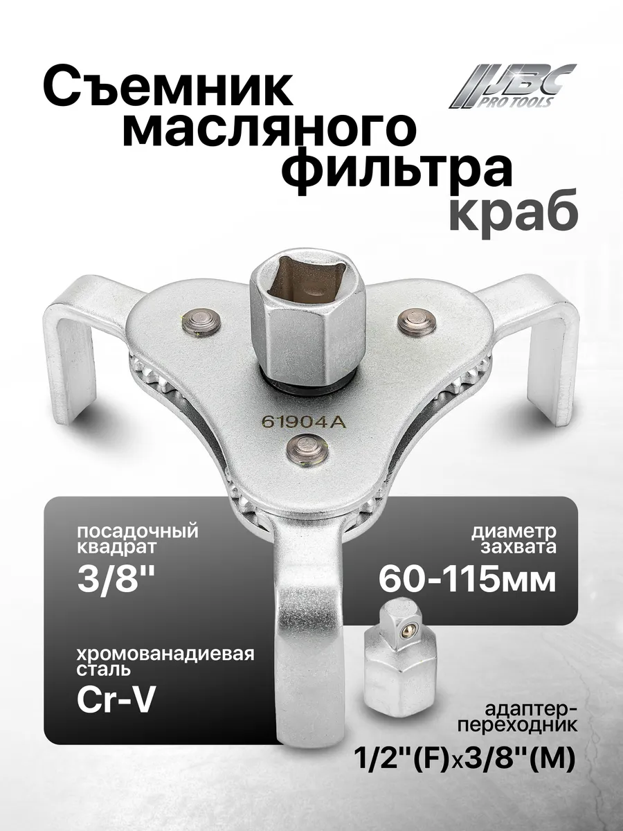 Съемник масляного фильтра "краб" 60-115 мм