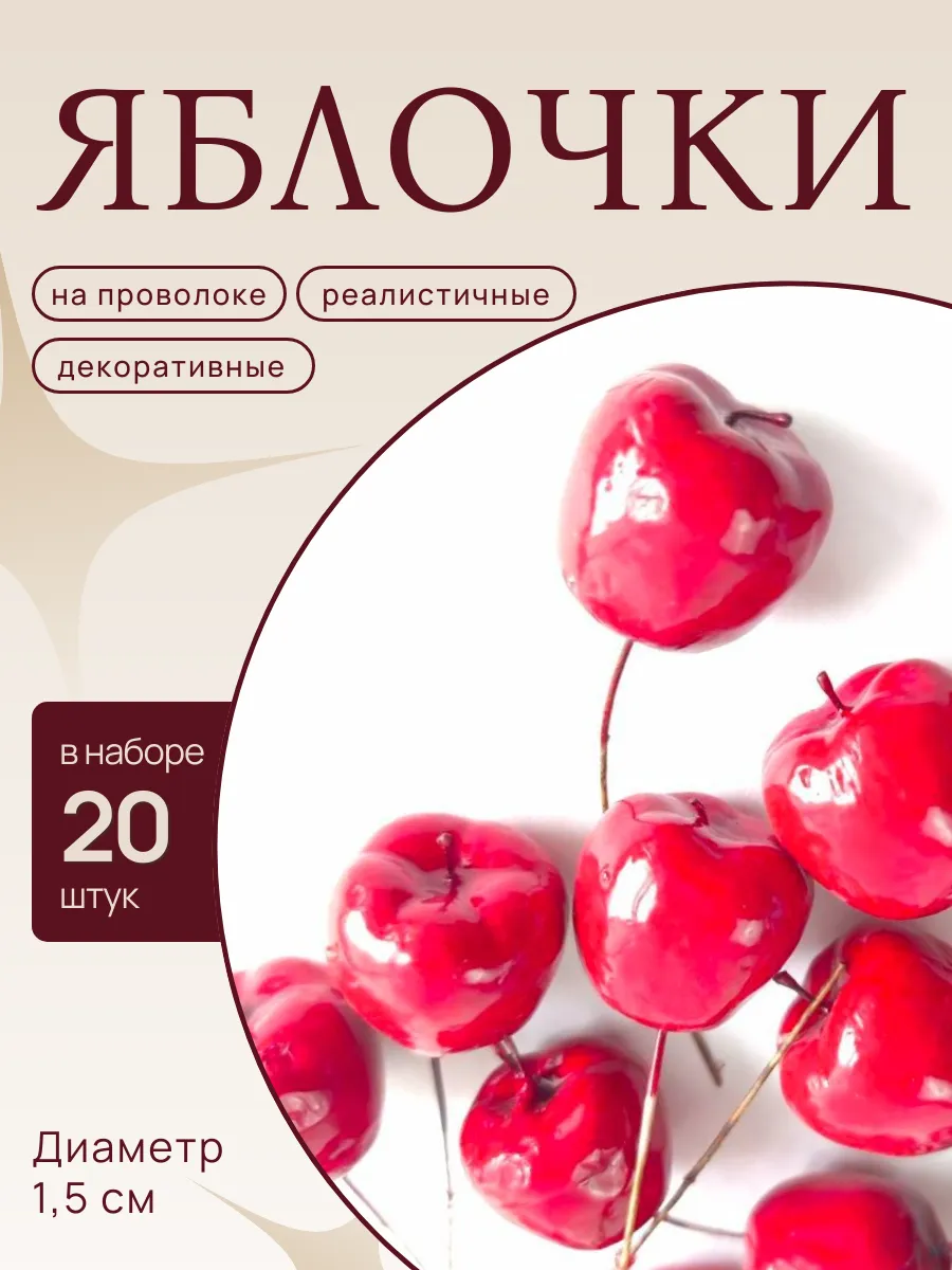 Декоративные яблоки для творчества на проволоке