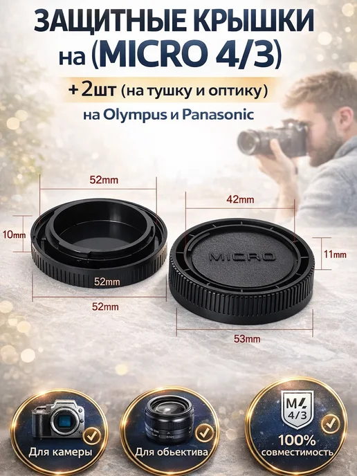 Защитные крышки на (micro 4 3) 2шт (на тушку и оптику), 2 шт