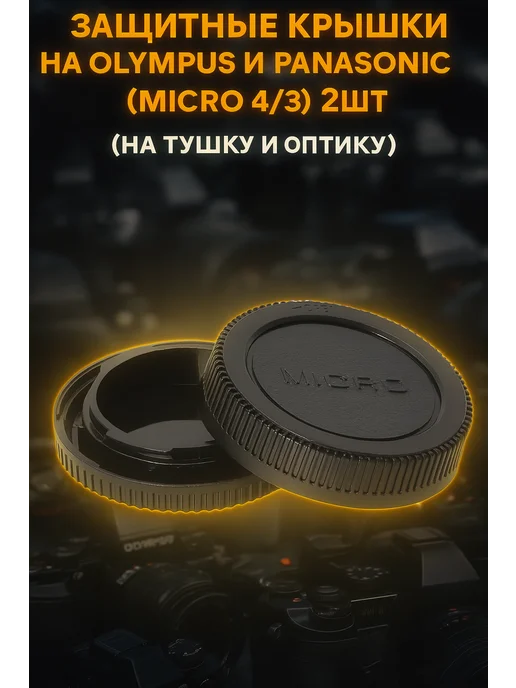 Защитные крышки на (micro 4 3) 2шт (на тушку и оптику), 2 шт, фото 2