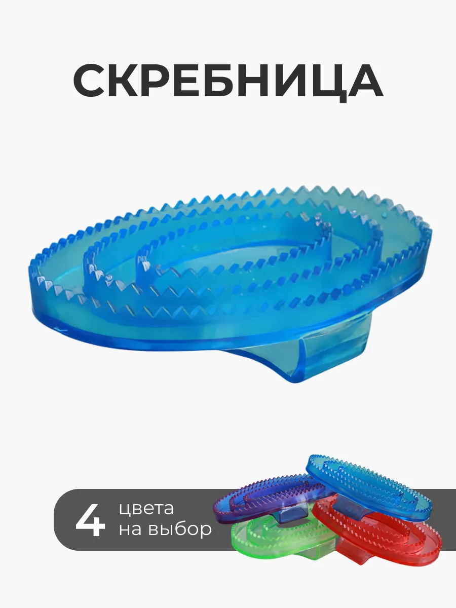 Щетка скребок для лошади