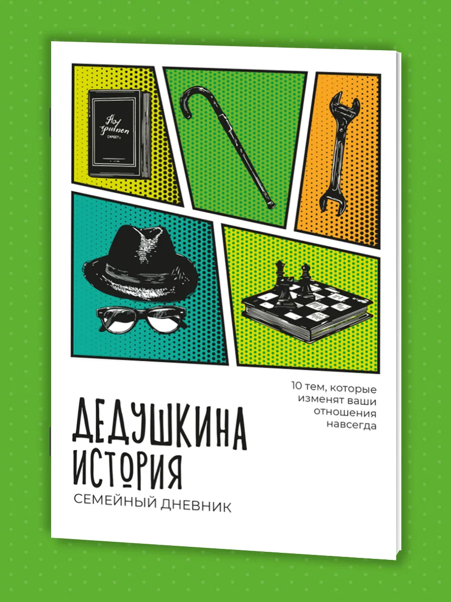 Семейный дневник. Дедушкина история. Родословная.