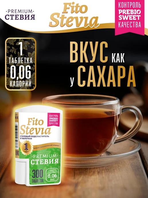 Пребиосвит Сахарозаменитель Фито Стевия в таблетках 300 шт, 300 шт, фото 2