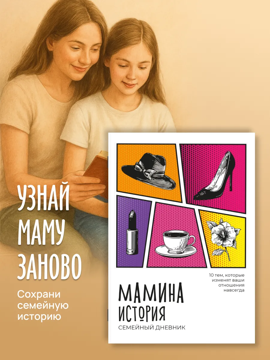 Семейный дневник. Мамина история. Родословная.
