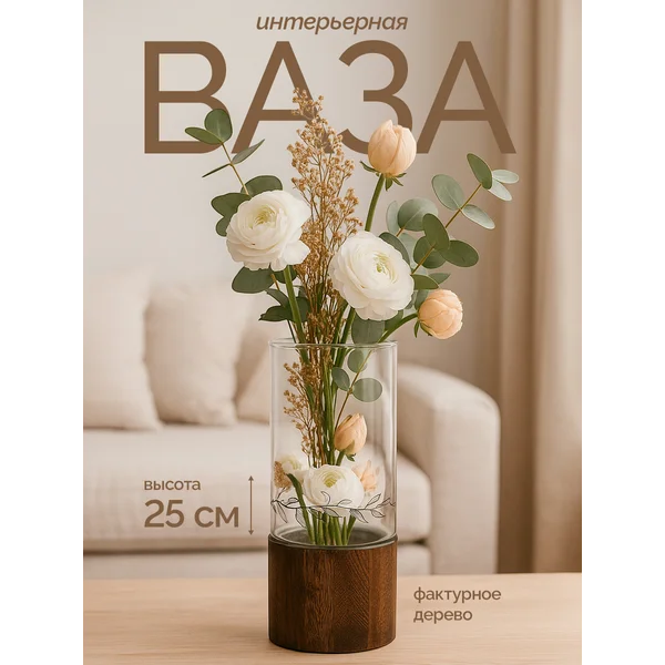 Ваза для цветов стеклянная