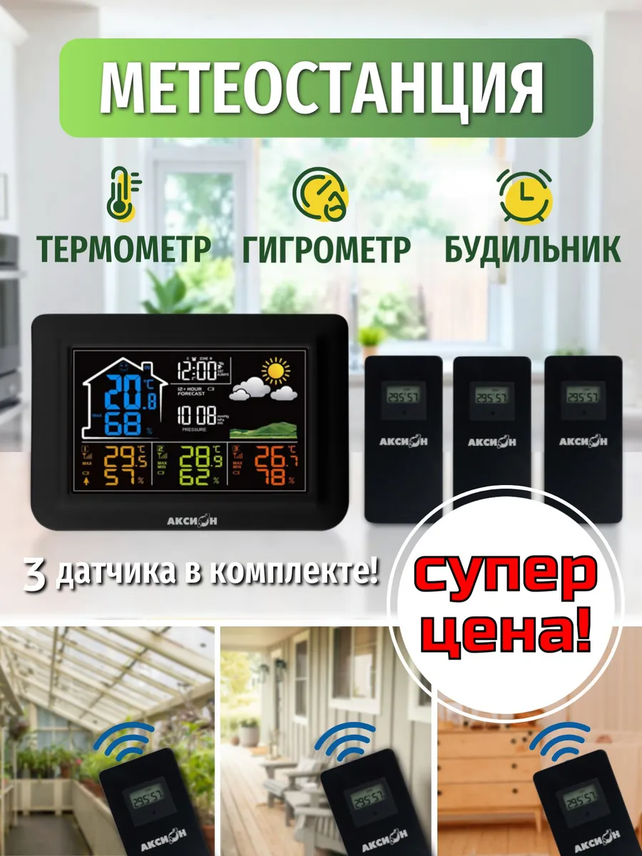 Метеостанция домашняя с 3 беспроводными датчиками и часами