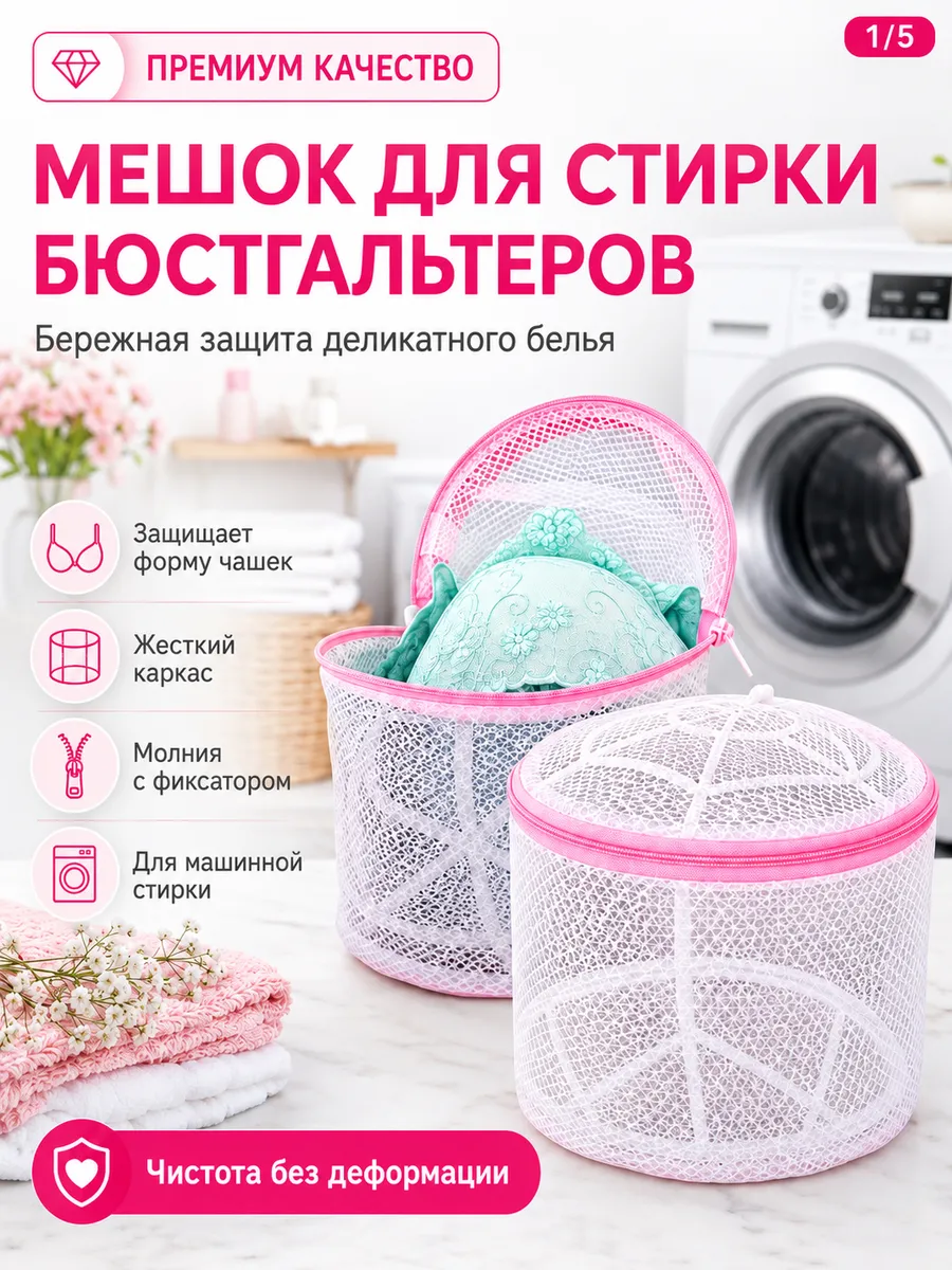 Мешок для стирки белья