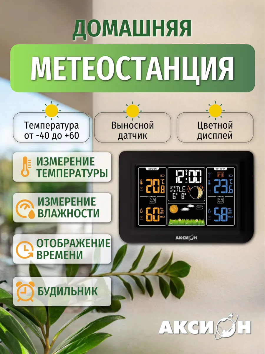 Домашняя метеостанция с беспроводным датчиком
