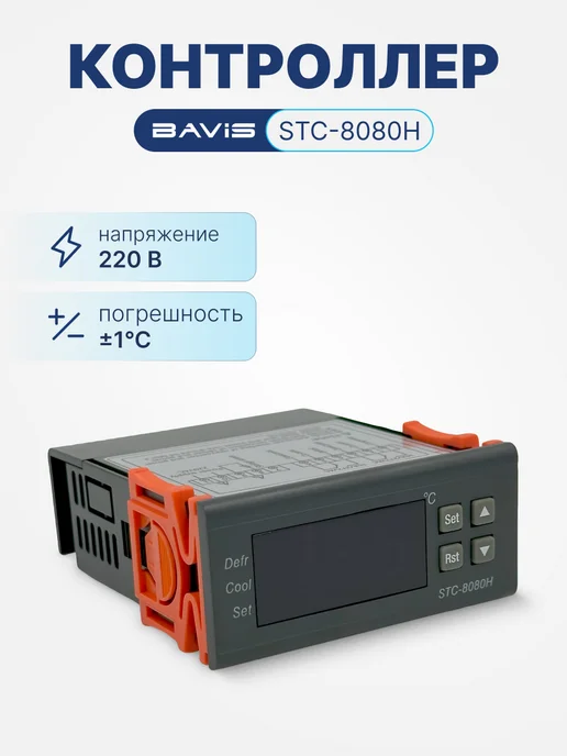 BAVIS Терморегулятор контроллер температуры STC-8080H, вариант