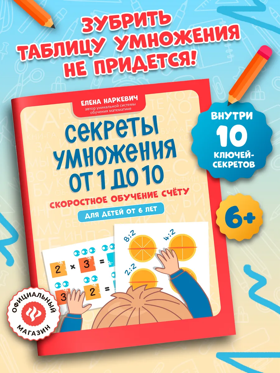 Секреты умножения от 1 до 10 Для детей от 6 лет