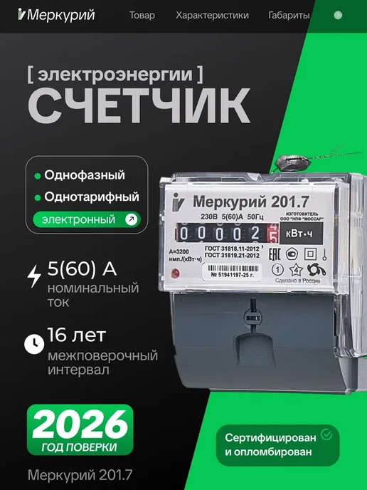 Инкотекс СК Счетчик электрический однофазный однотарифный 5-80А 201.8, вариант
