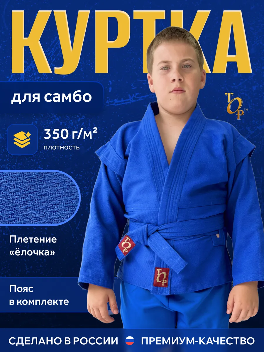 Куртка для самбо для мальчика с поясом