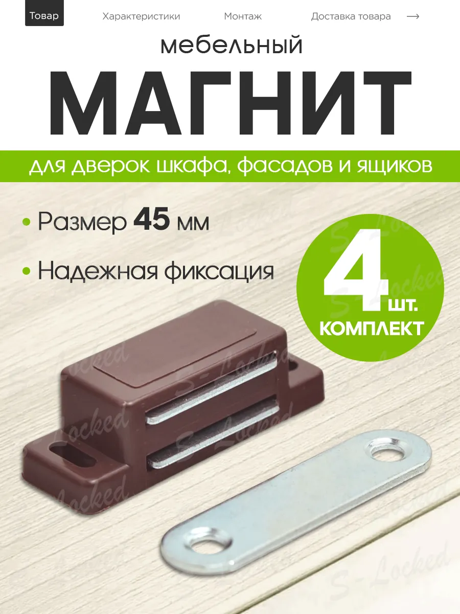Магнит мебельный для дверок коричневый