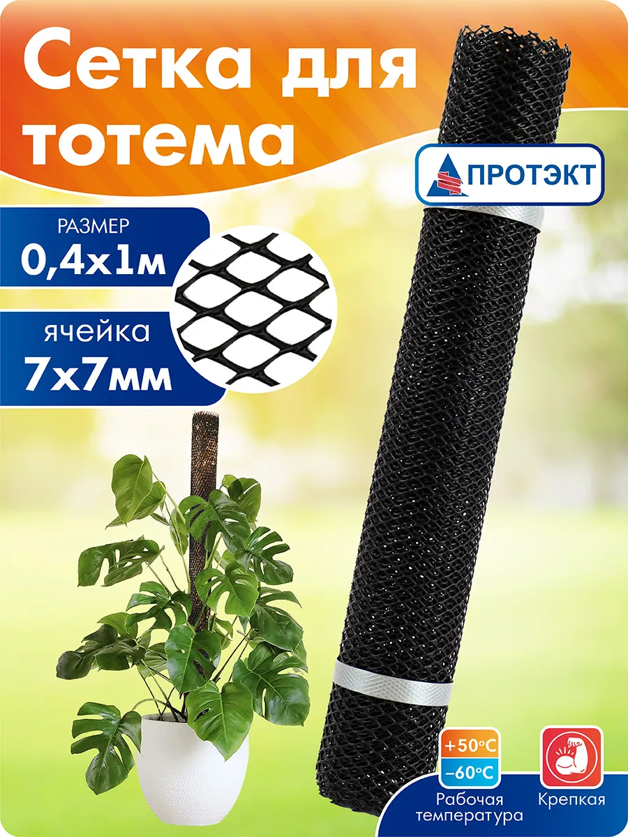 Сетка для тотема, длина 1 м, высота 40 см