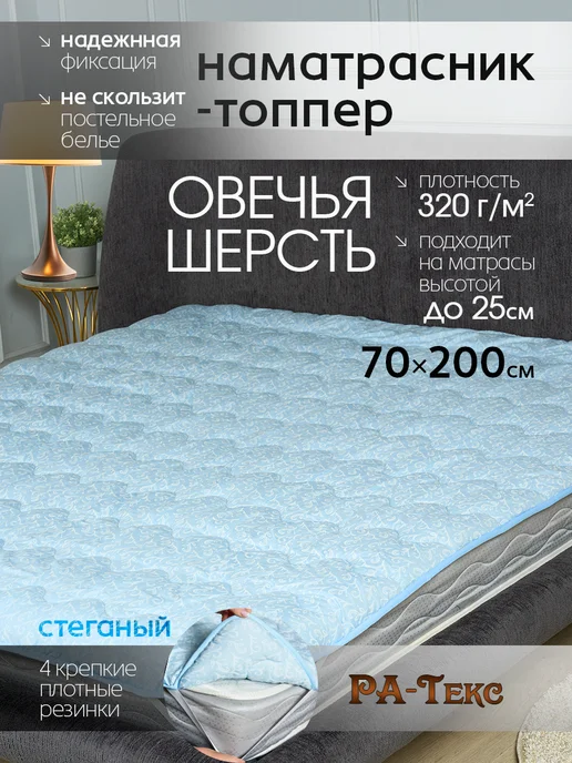 Ра-текс Наматрасник-топпер на резинке овечья шерсть 160х200 см, 70x200 см