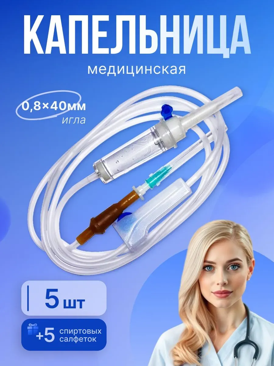 Капельница медицинская 5 шт Система инфузионная