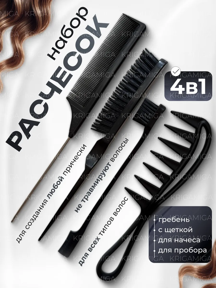 Расческа для волос 4 шт