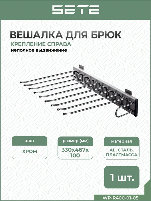 SETE Выдвижная вешалка в шкаф для брюк крепление справа, серый