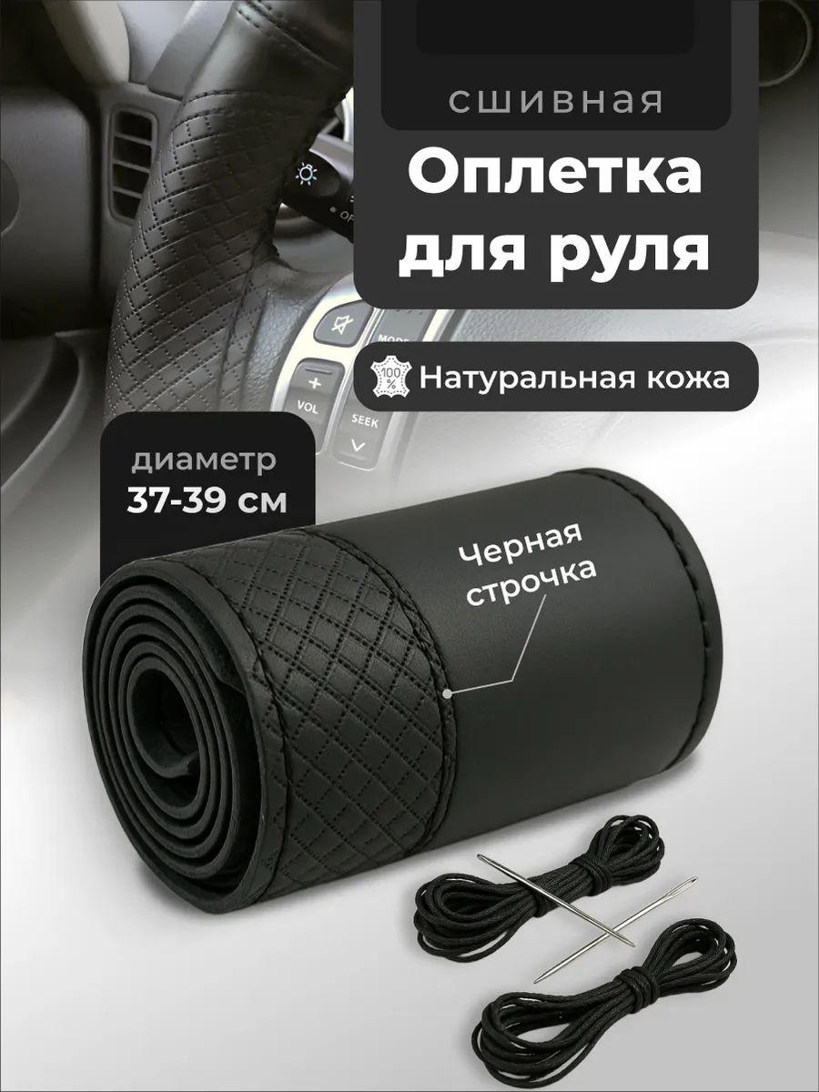 Оплетка на руль автомобиля со шнуровкой