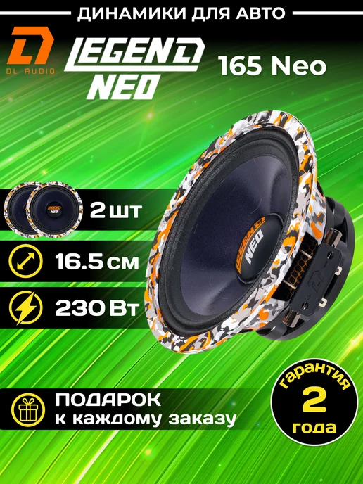DL AUDIO Колонки автомобильные Legend 165 Neo (цена за пару), черный