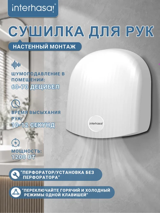 interhasa! Сушилка (электросушилка) настенная 1200 Вт черный-1020, 1200 Вт, белый