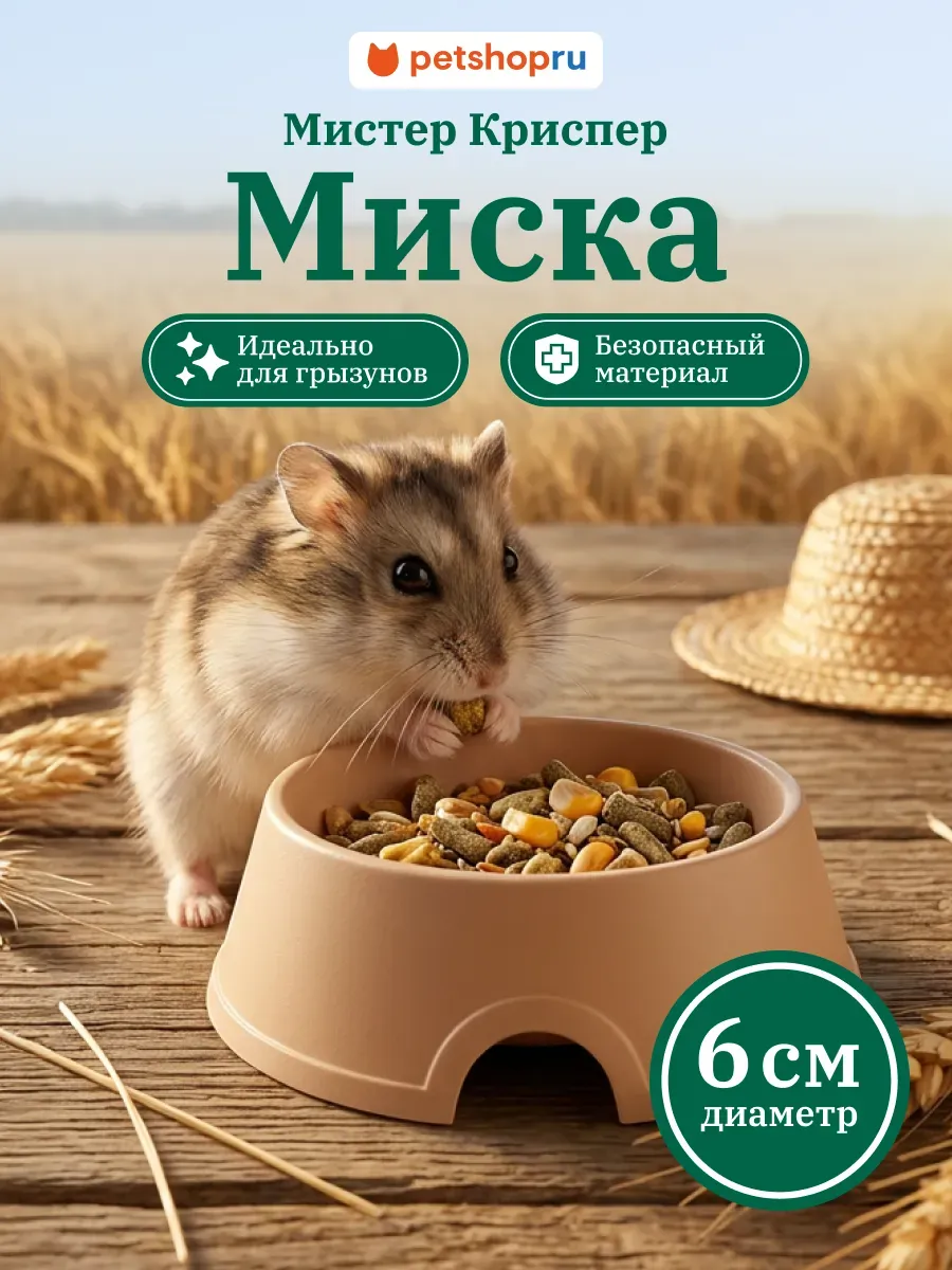 миска для для грызунов, пластик, Мистер Криспер 6см