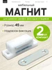 Магнит мебельный для дверок белый 461990463 купить за 60 ₽ в интернет‑магазине Wildberries