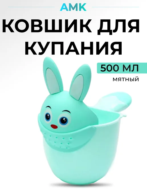 Ковшик для купания "Зайка" 500 мл мятный, 500 мл