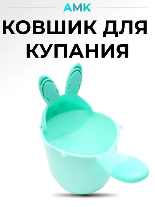 Ковшик для купания "Зайка" 500 мл мятный, 500 мл, фото 2