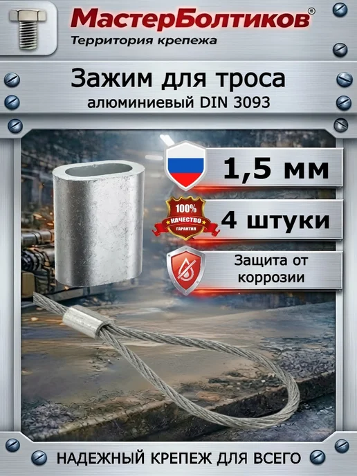 МастерБолтиков Зажим троса 1,5 алюминиевый (8 шт), 4 шт