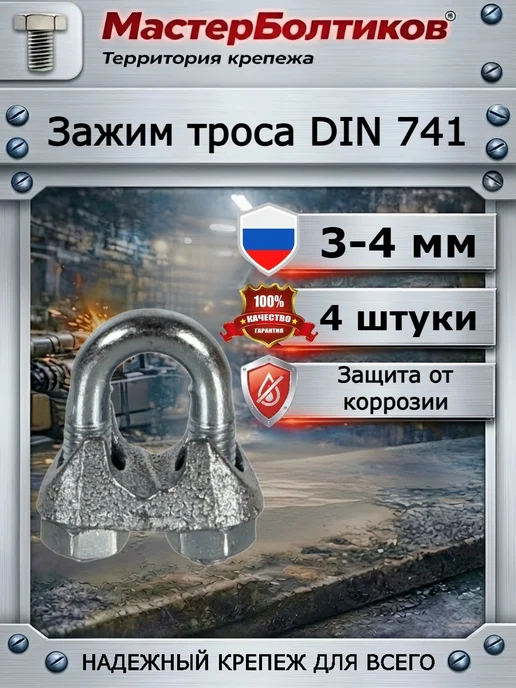 МастерБолтиков Зажим троса М4 DIN 741 (4 шт), 4 шт