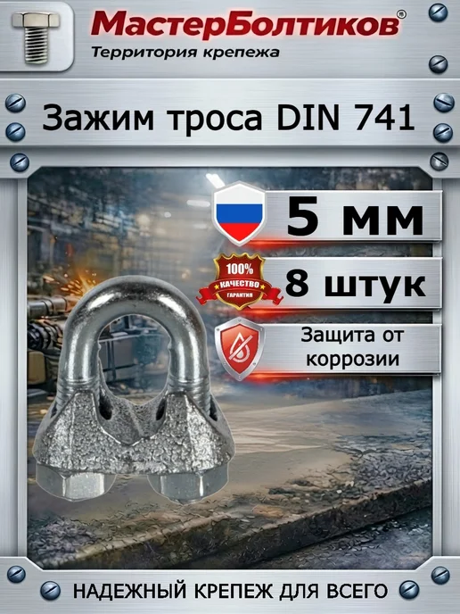 МастерБолтиков Зажим троса М4 DIN 741 (4 шт), 8 шт