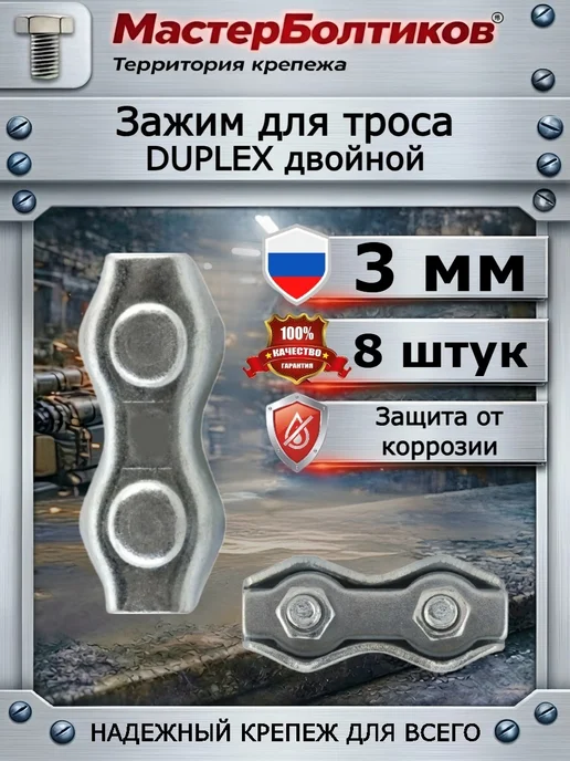 МастерБолтиков Зажим троса М3 DUPLEX двойной (4 шт), 8 шт