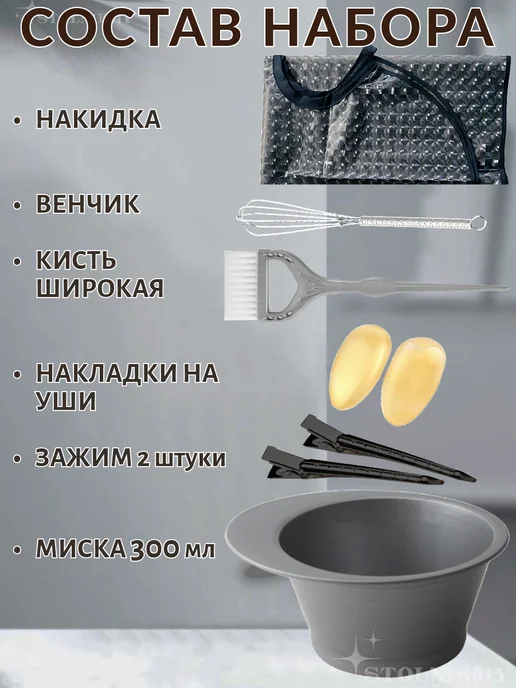 STOLNIKMY Набор для окрашивания волос миска и кисточка накидка, черный, фото 2