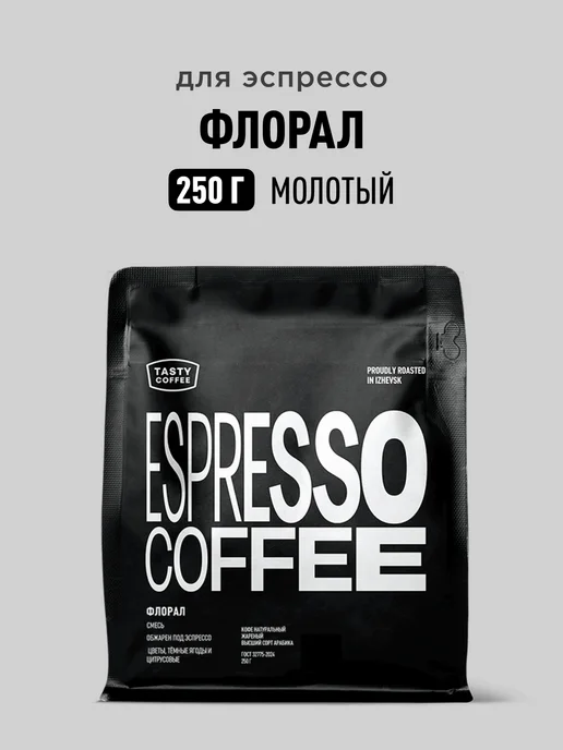 TASTY COFFEE Кофе молотый Флорал, 250 г, 250 г