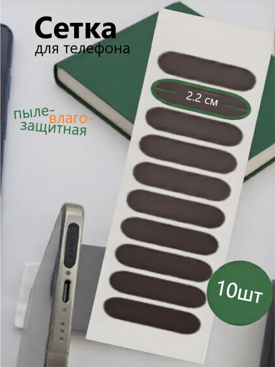 Пылезащитная сетка для телефона